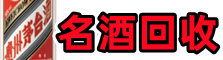 罗江区佳鑫烟酒回收店